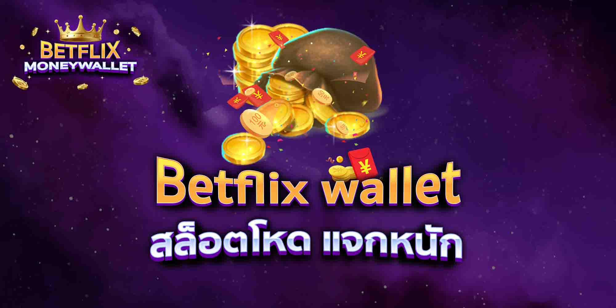 Betflix-wallet-สล็อตโหด-แจกหนัก