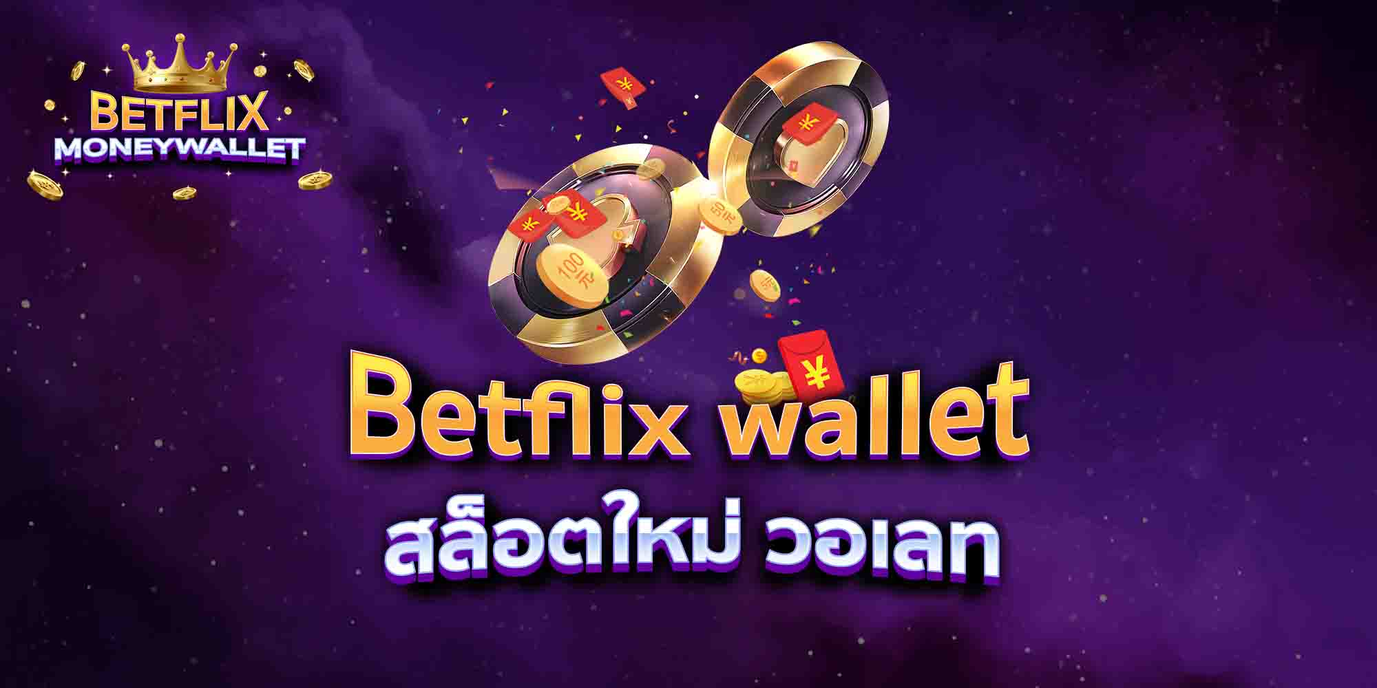 Betflix-wallet-สล็อตใหม่-วอเลท