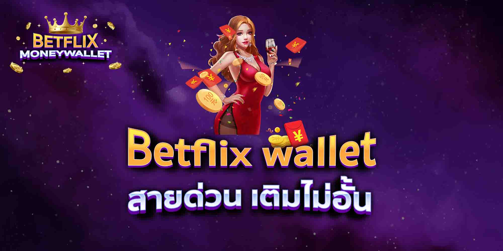 Betflix-wallet-สายด่วน-เติมไม่อั้น
