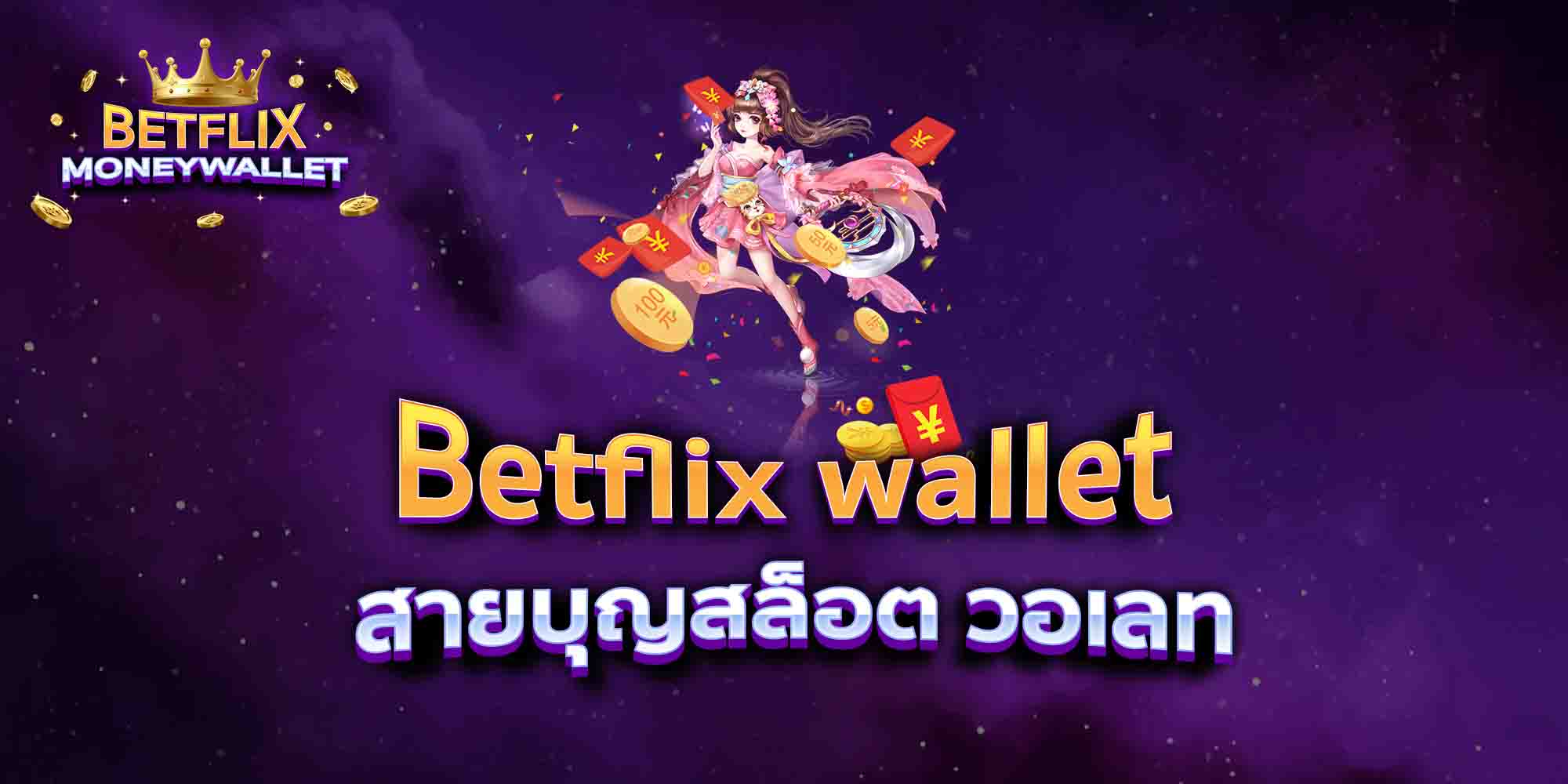 Betflix-wallet-สายบุญสล็อต-วอเลท
