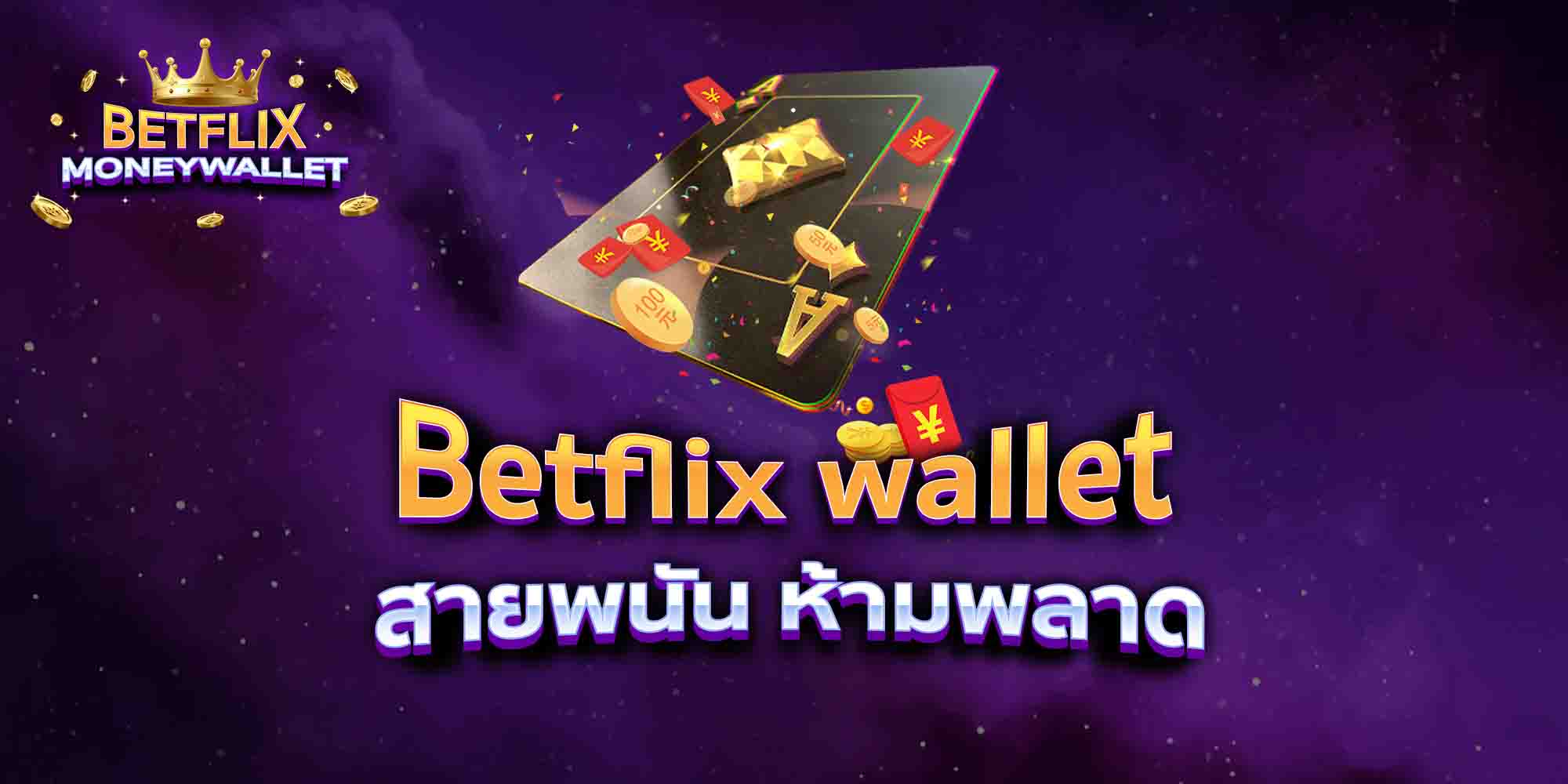 Betflix-wallet-สายพนัน-ห้ามพลาด