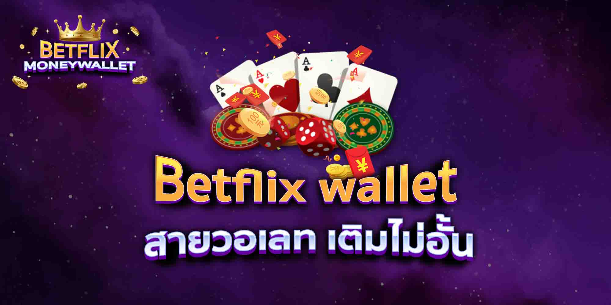 Betflix-wallet-สายวอเลท-เติมไม่อั้น