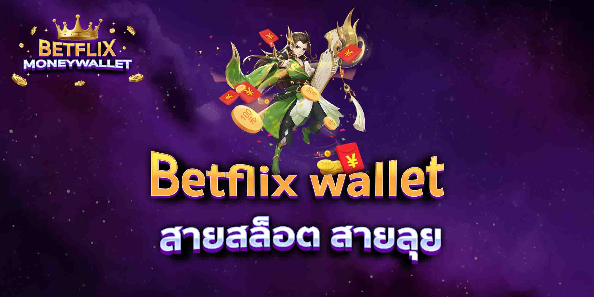 Betflix-wallet-สายสล็อต-สายลุย
