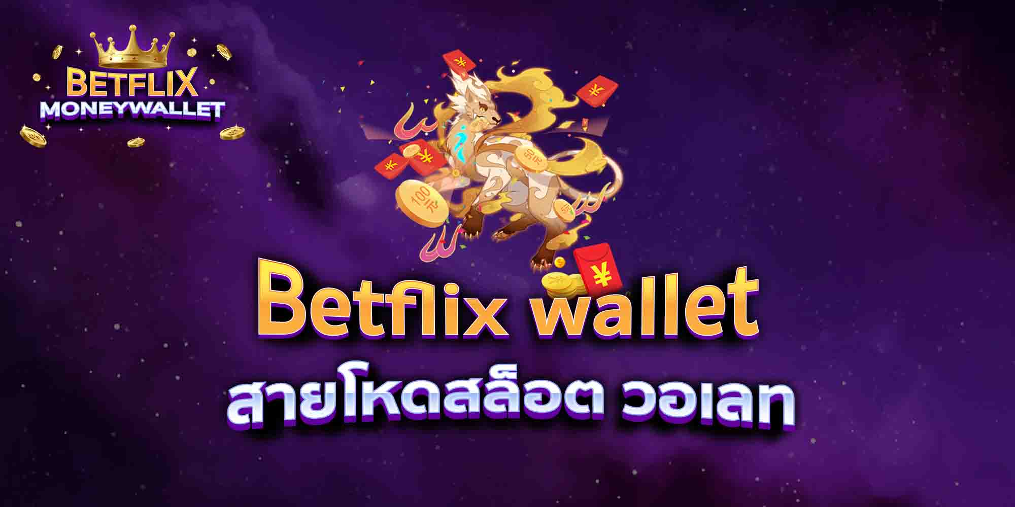 Betflix-wallet-สายโหดสล็อต-วอเลท