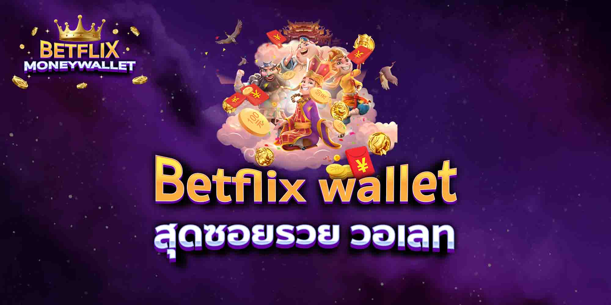 Betflix-wallet-สุดซอยรวย-วอเลท