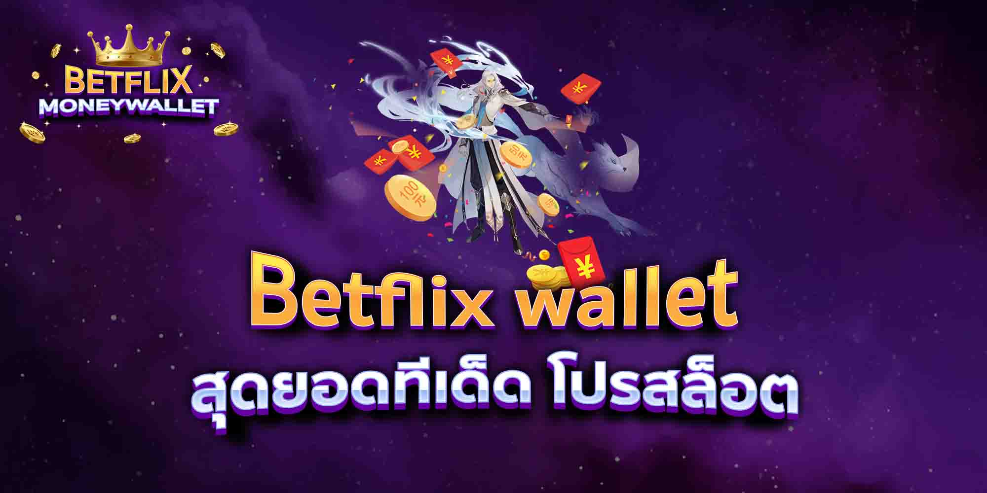 Betflix-wallet-สุดยอดทีเด็ด-โปรสล็อต