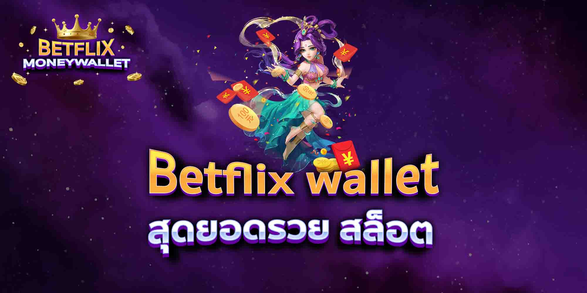 Betflix-wallet-สุดยอดรวย-สล็อต