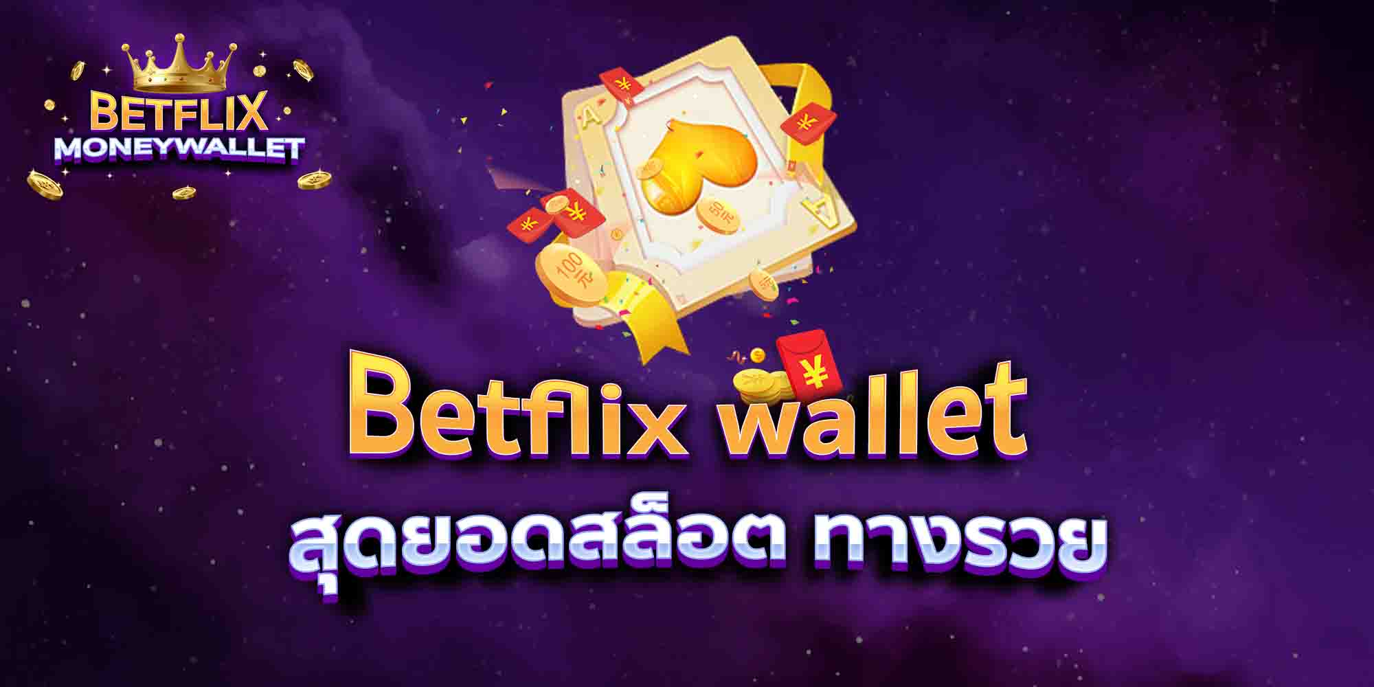Betflix-wallet-สุดยอดสล็อต-ทางรวย