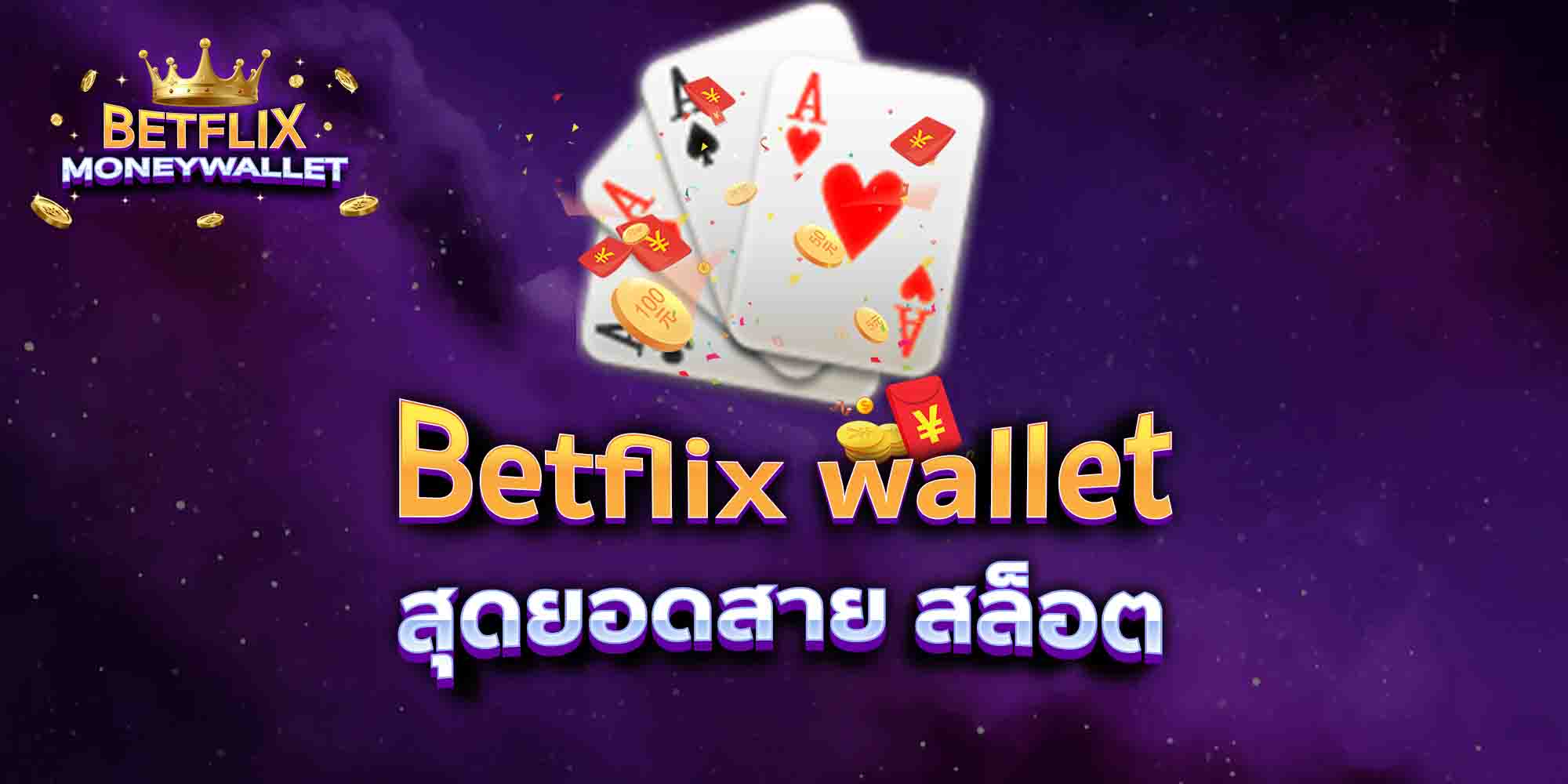 Betflix-wallet-สุดยอดสาย-สล็อต
