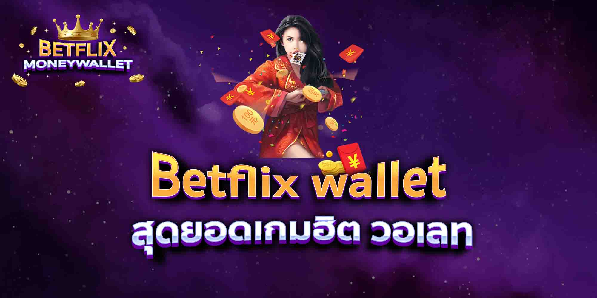 Betflix-wallet-สุดยอดเกมฮิต-วอเลท