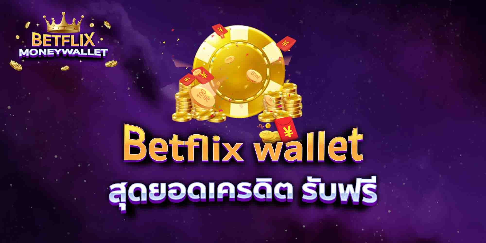Betflix-wallet-สุดยอดเครดิต-รับฟรี