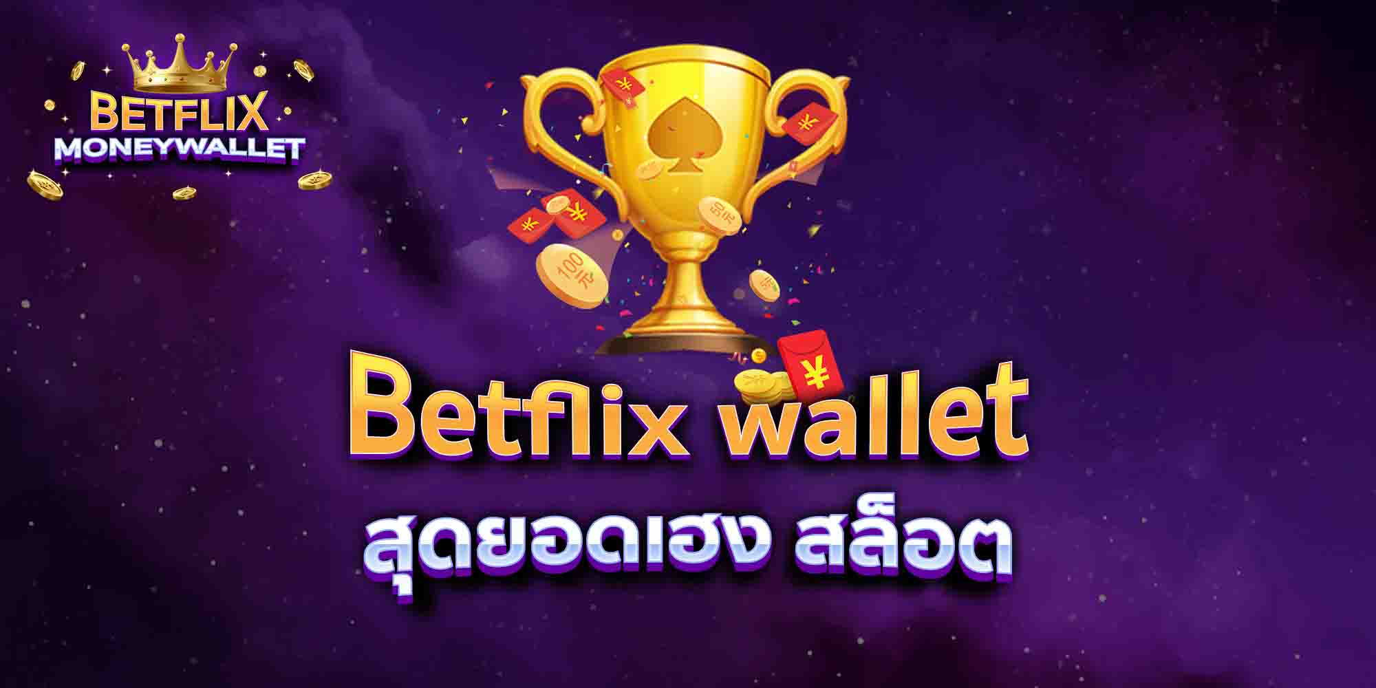 Betflix-wallet-สุดยอดเฮง-สล็อต