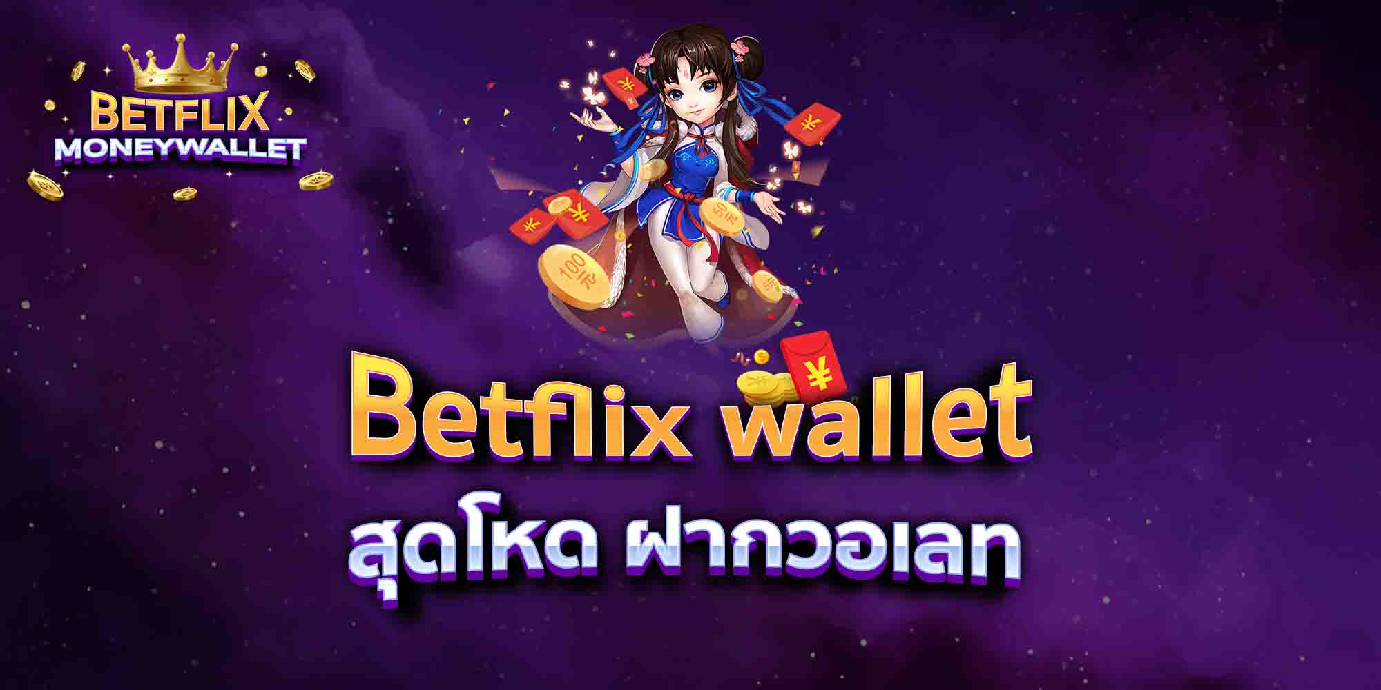 Betflix-wallet-สุดโหด-ฝากวอเลท