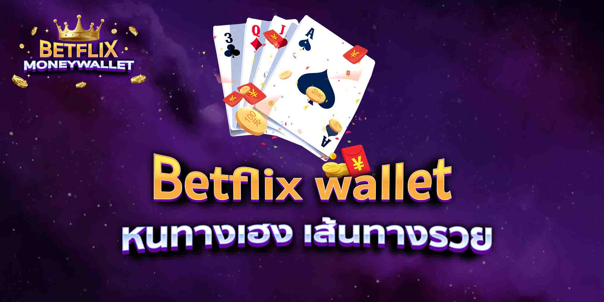 Betflix-wallet-หนทางเฮง-เส้นทางรวย