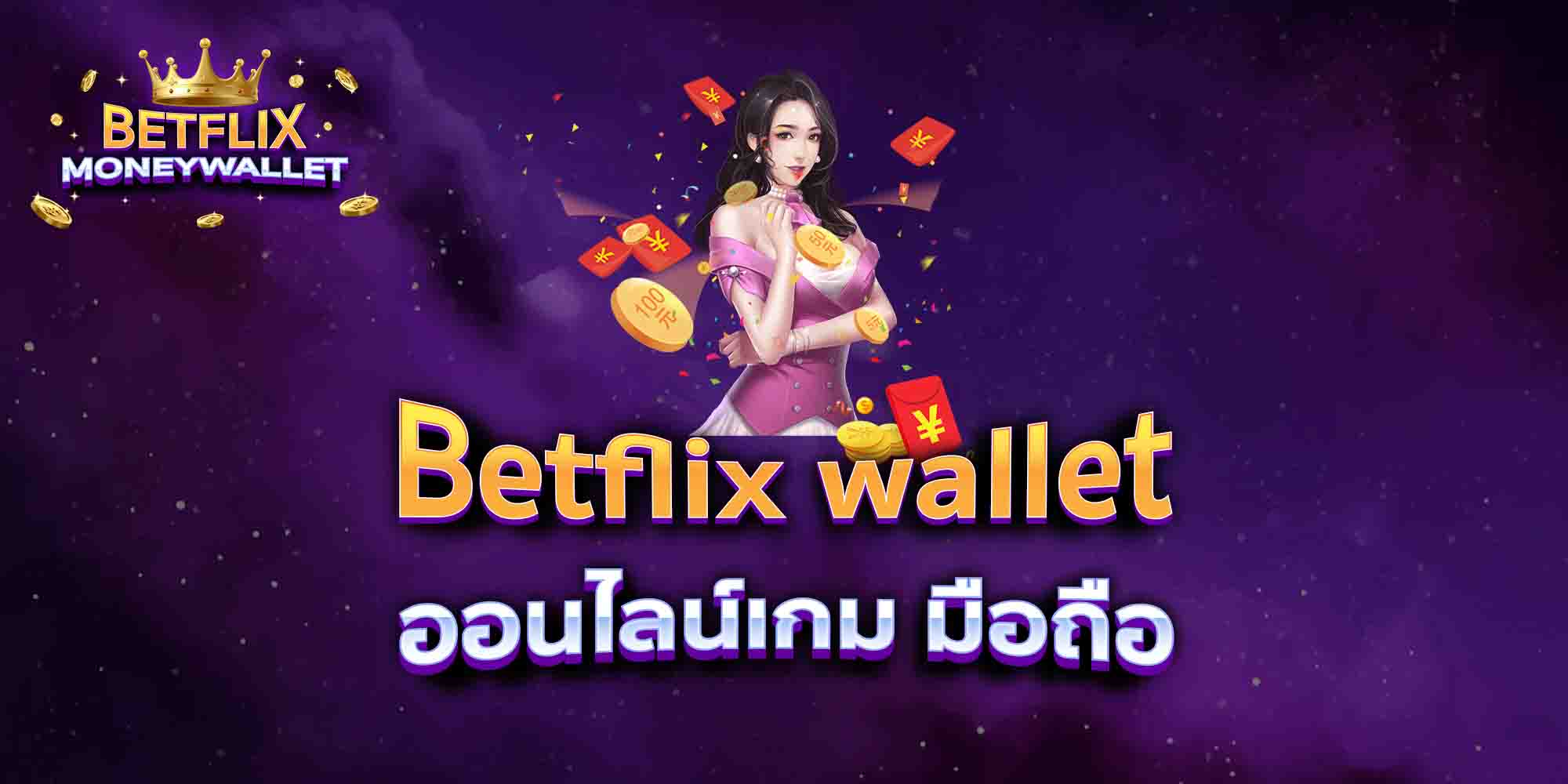 Betflix-wallet-ออนไลน์เกม-มือถือ