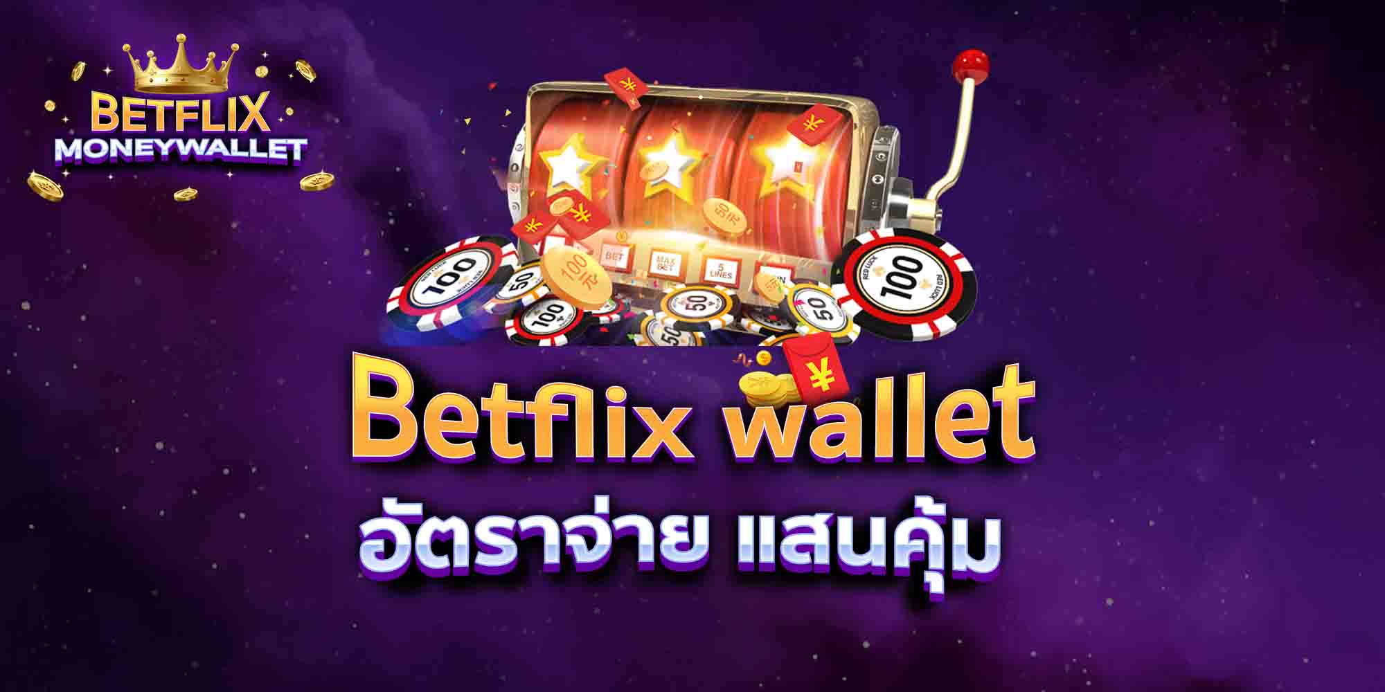 Betflix-wallet-อัตราจ่าย-แสนคุ้ม