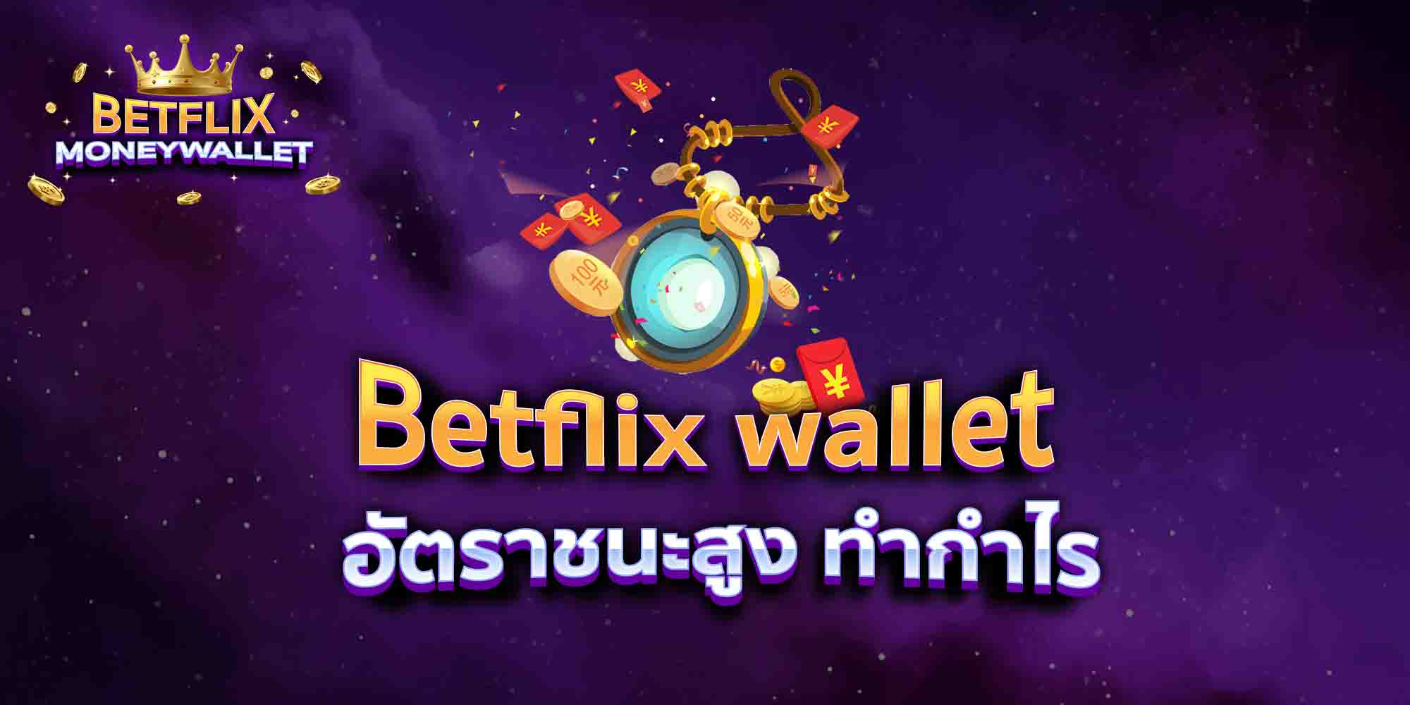 Betflix-wallet-อัตราชนะสูง-ทำกำไร