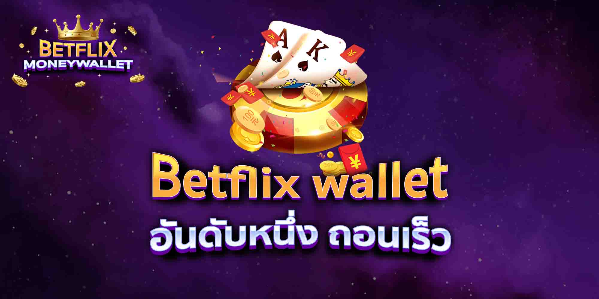 Betflix-wallet-อันดับหนึ่ง-ถอนเร็ว