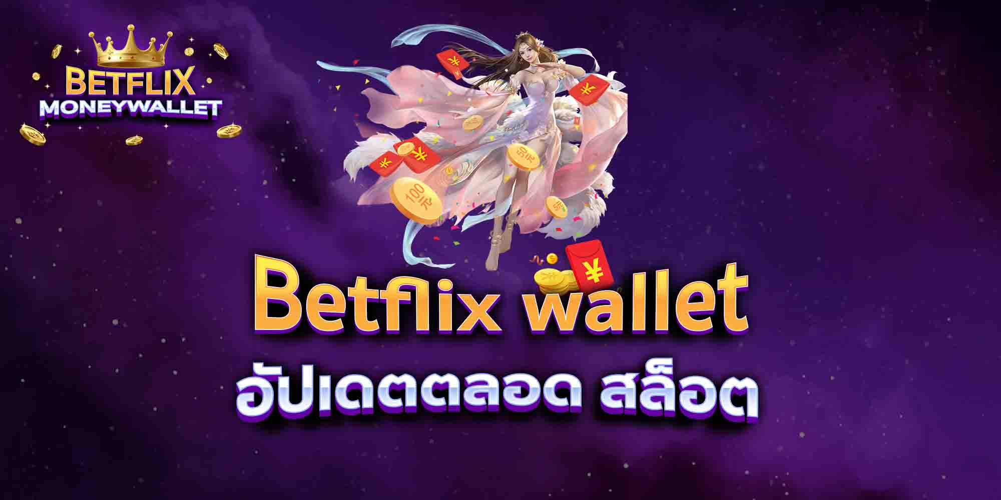 Betflix-wallet-อัปเดตตลอด-สล็อต