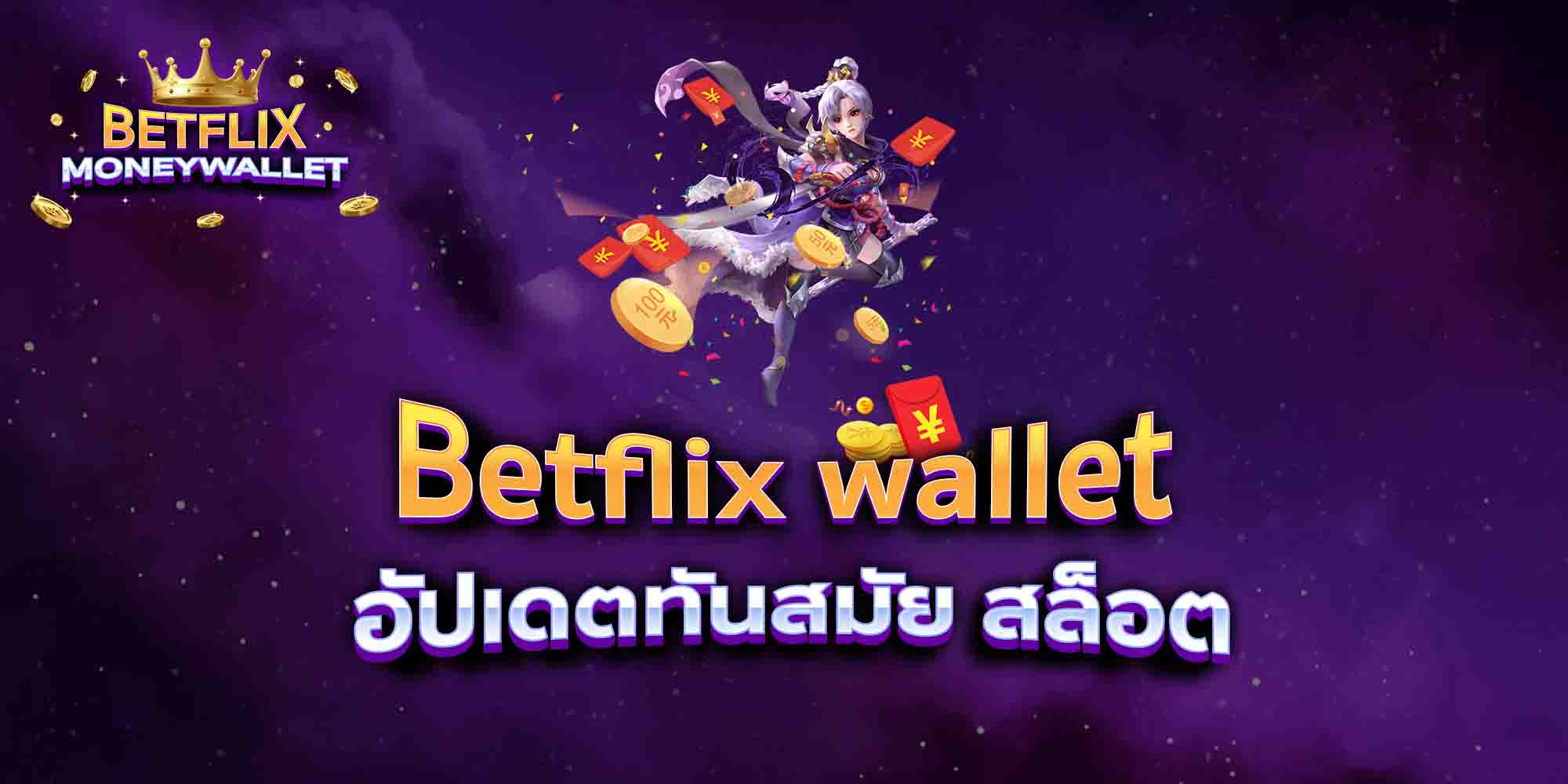 Betflix-wallet-อัปเดตทันสมัย-สล็อต