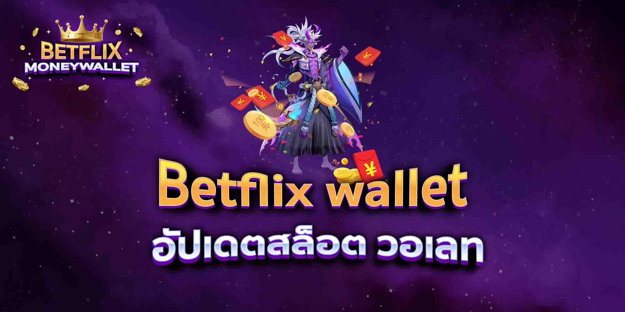 Betflix-wallet-อัปเดตสล็อต-วอเลท