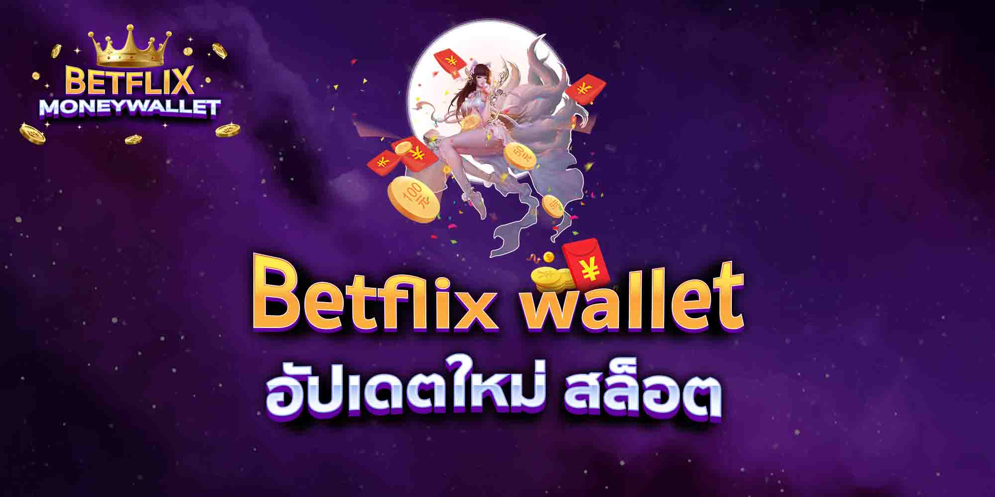 Betflix-wallet-อัปเดตใหม่-สล็อต