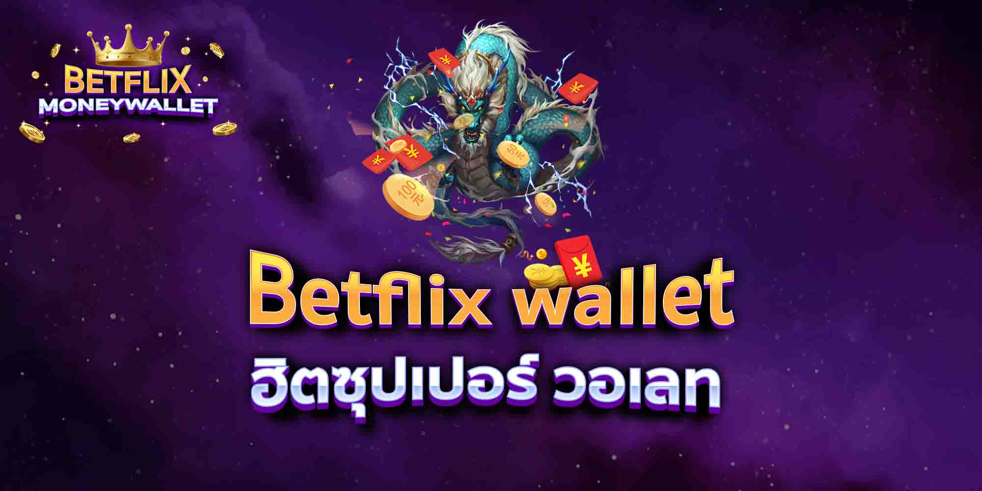 Betflix-wallet-ฮิตซุปเปอร์-วอเลท