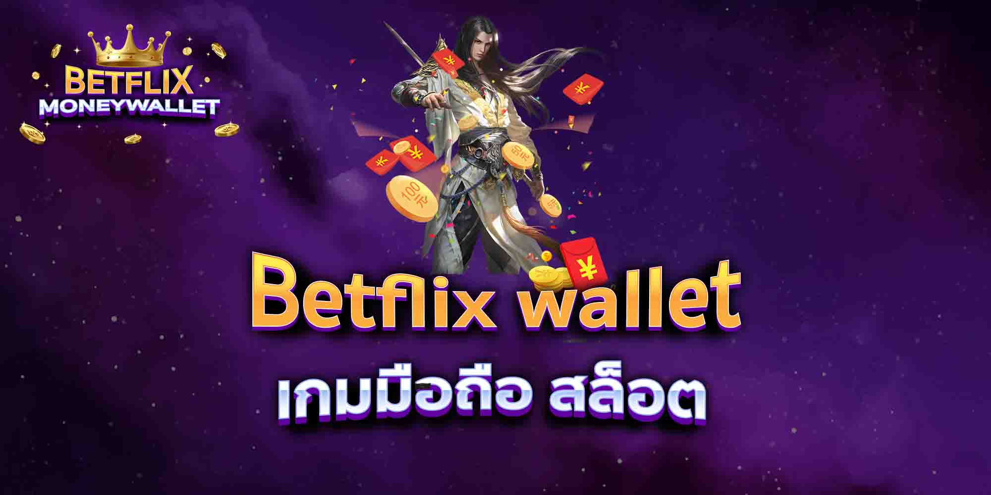 Betflix-wallet-เกมมือถือ-สล็อต