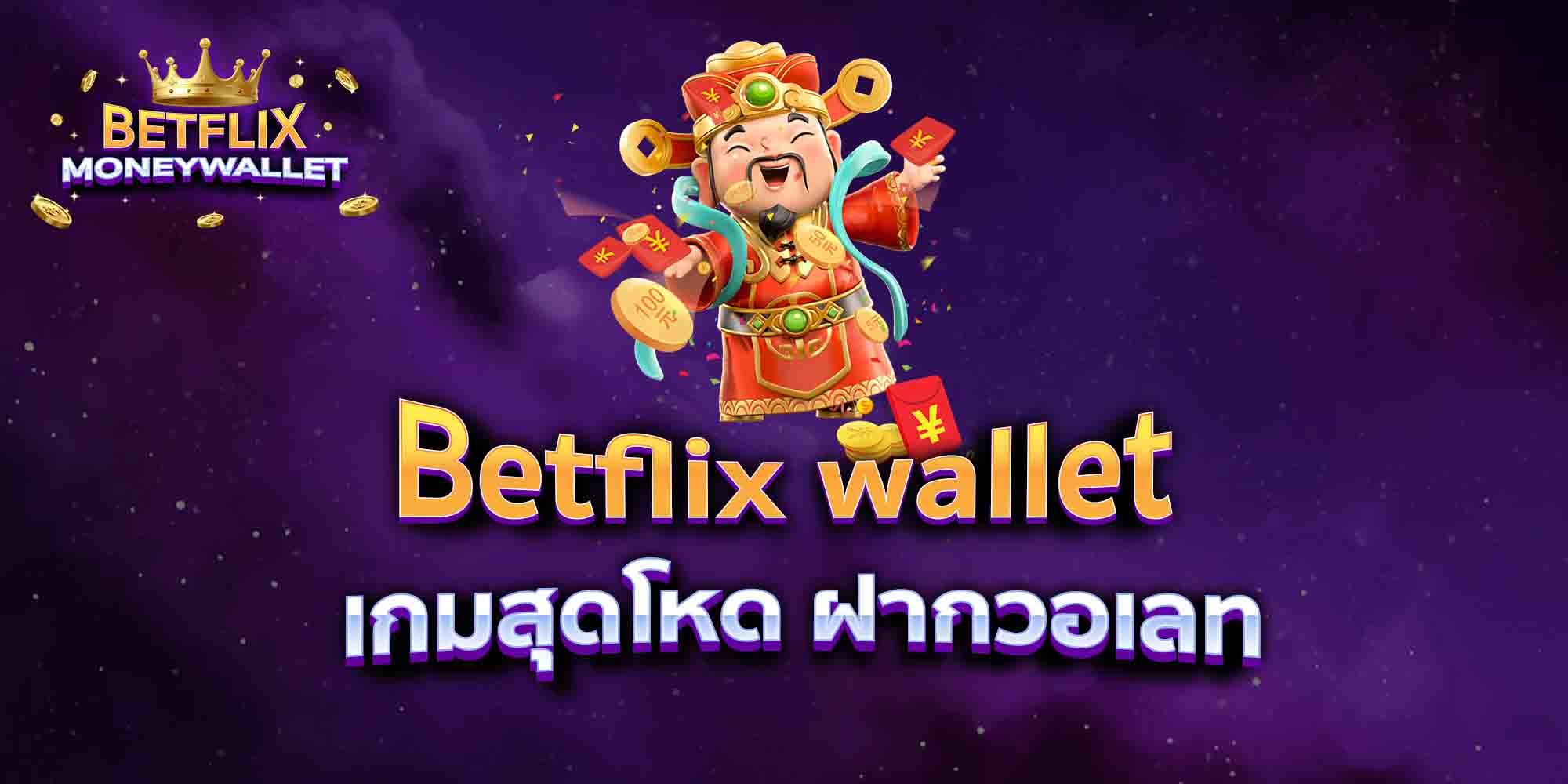 Betflix-wallet-เกมสุดโหด-ฝากวอเลท