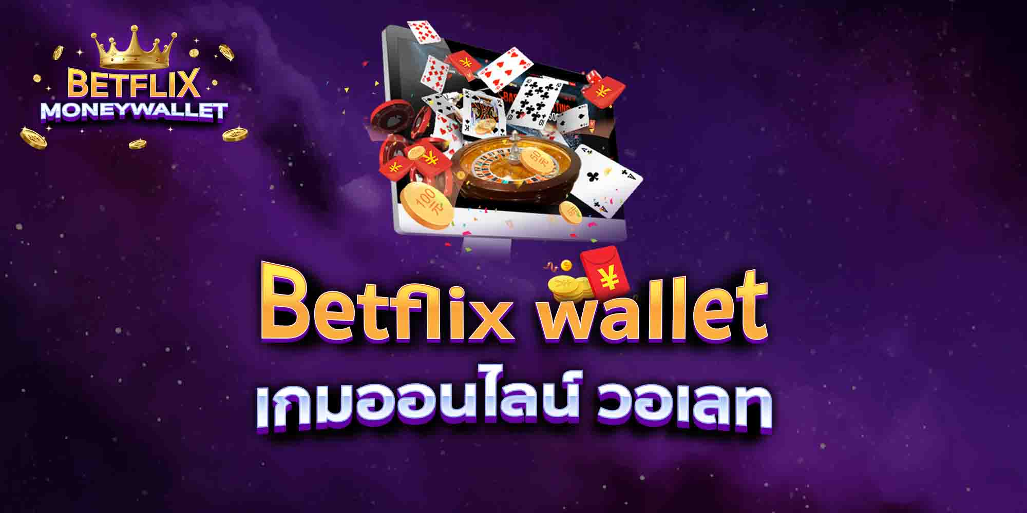Betflix-wallet-เกมออนไลน์-วอเลท