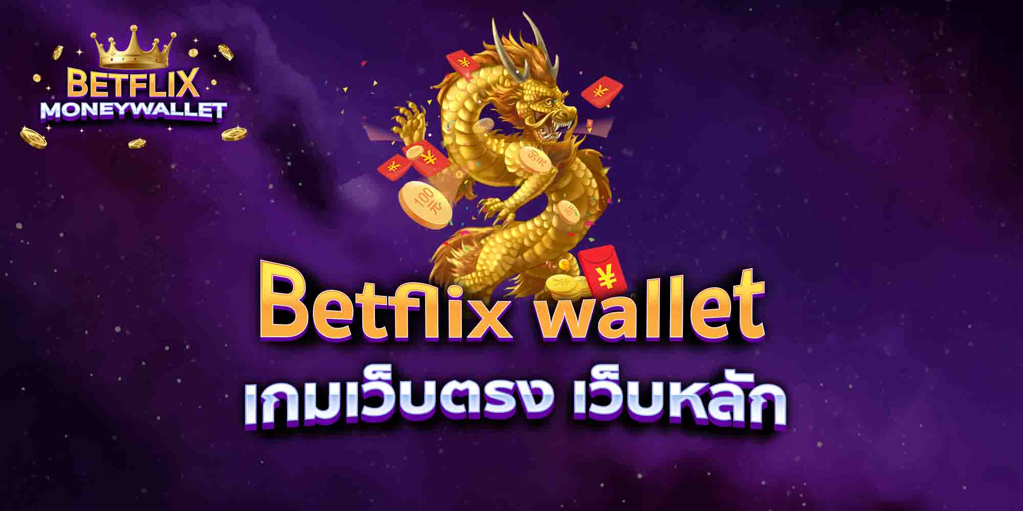 Betflix-wallet-เกมเว็บตรง-เว็บหลัก