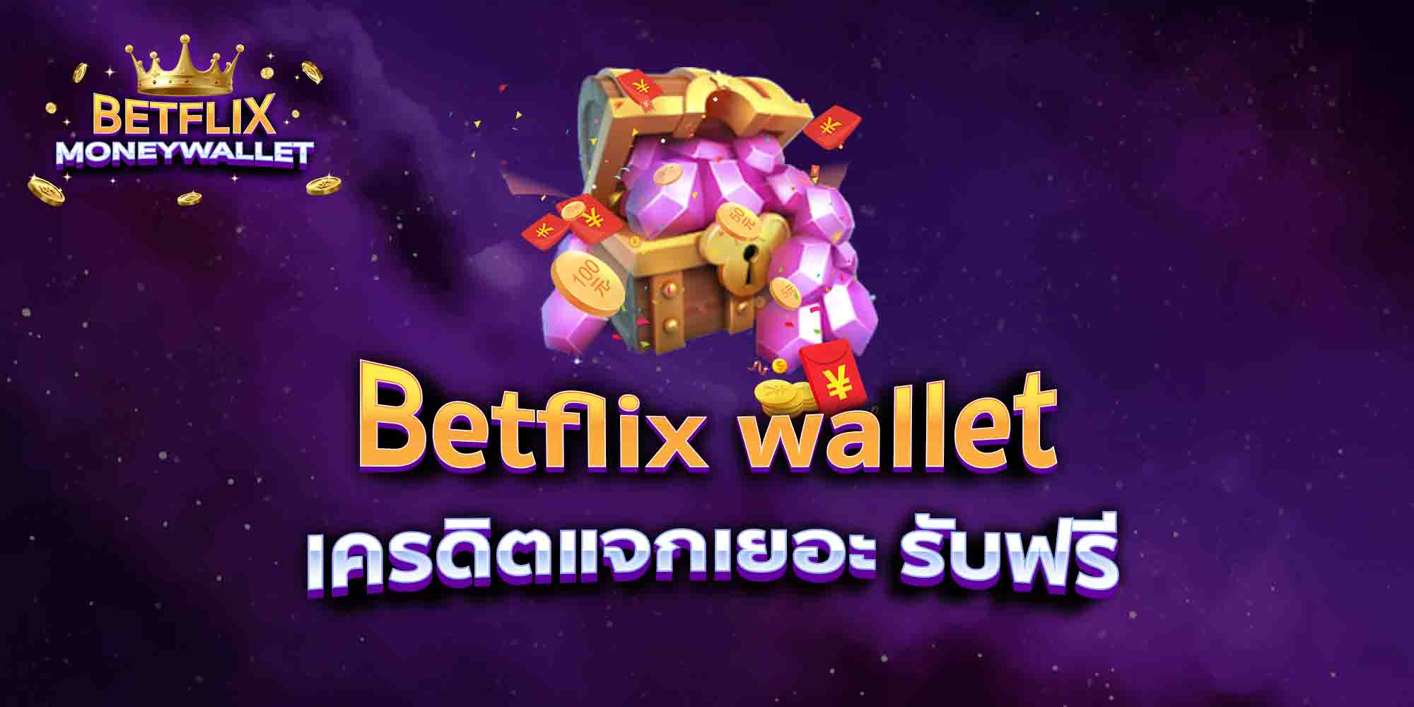 Betflix-wallet-เครดิตแจกเยอะ-รับฟรี