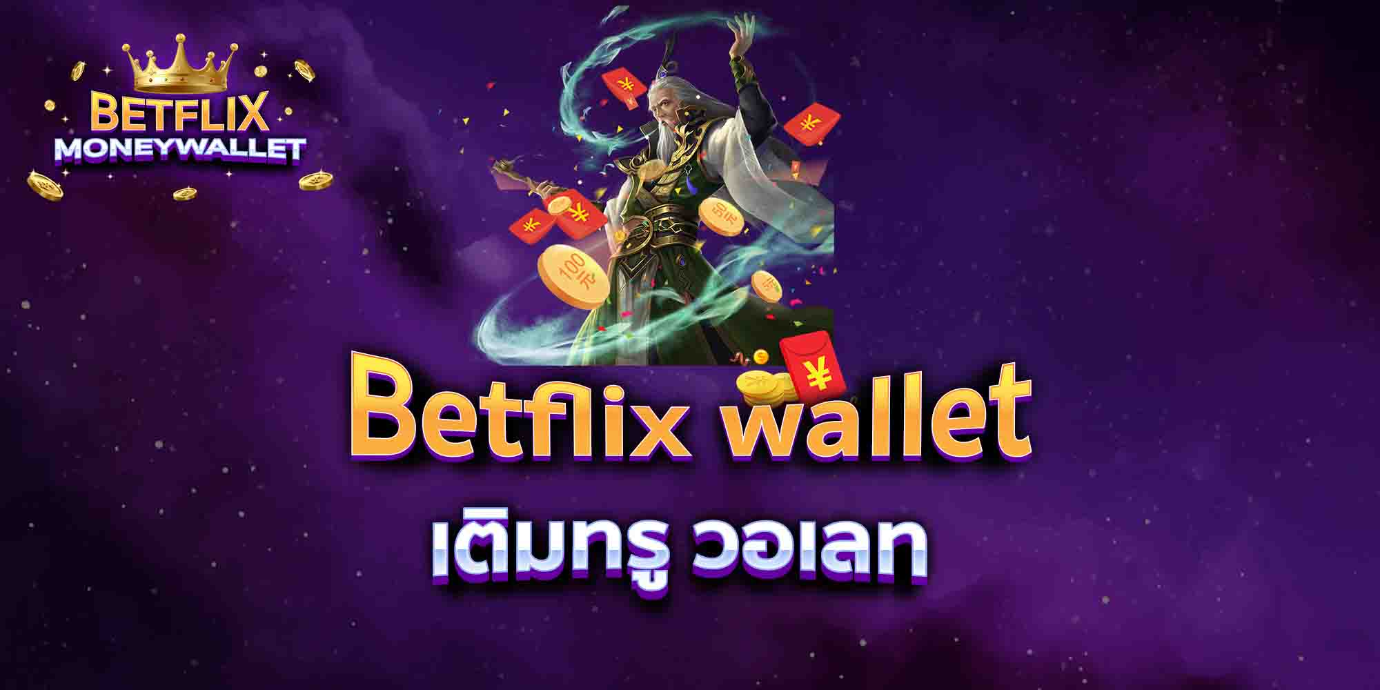 Betflix-wallet-เติมทรู-วอเลท