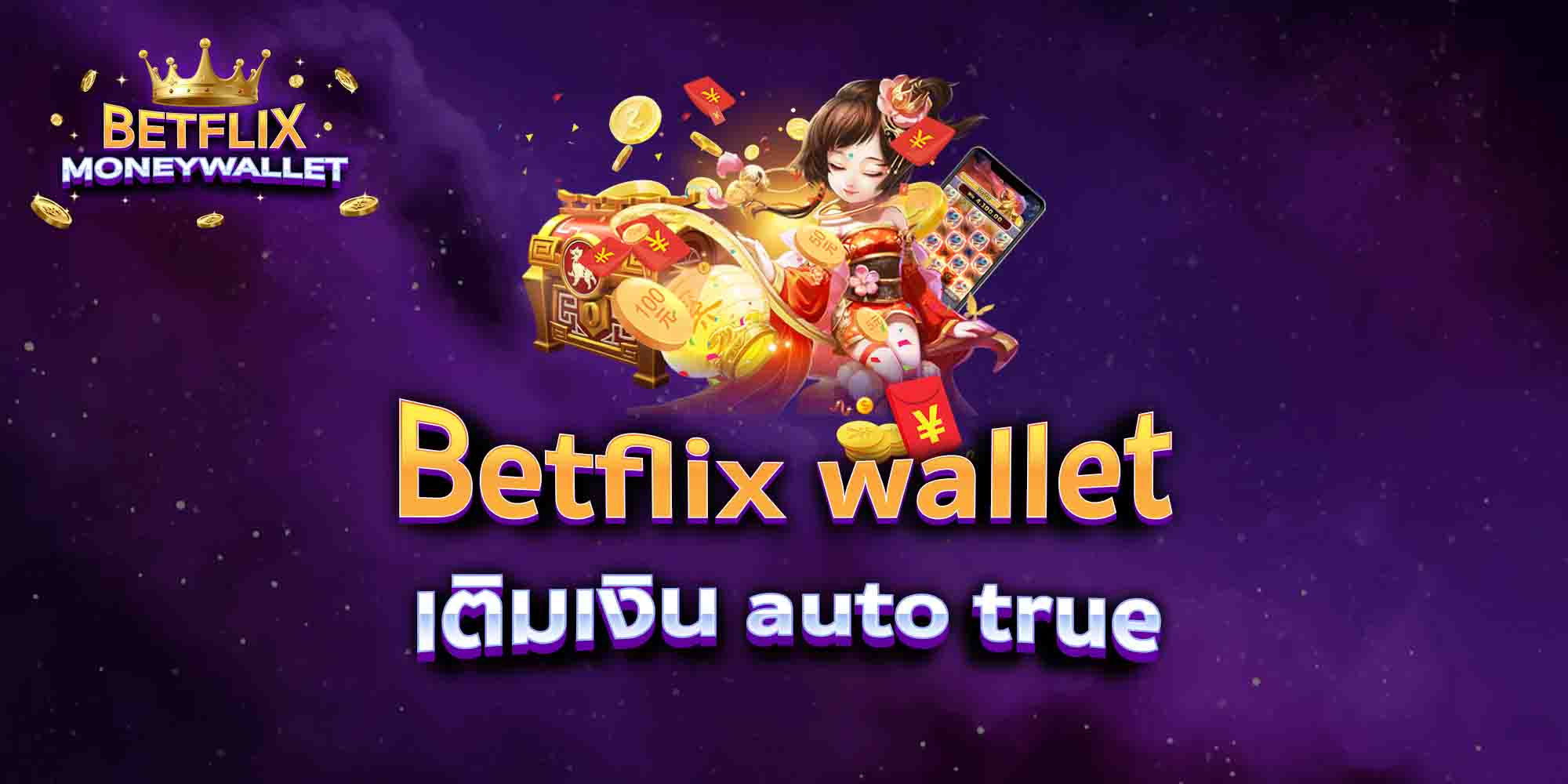 Betflix-wallet-เติมเงิน-auto-true