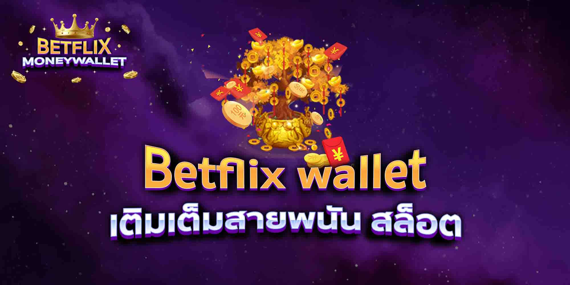 Betflix-wallet-เติมเต็มสายพนัน-สล็อต