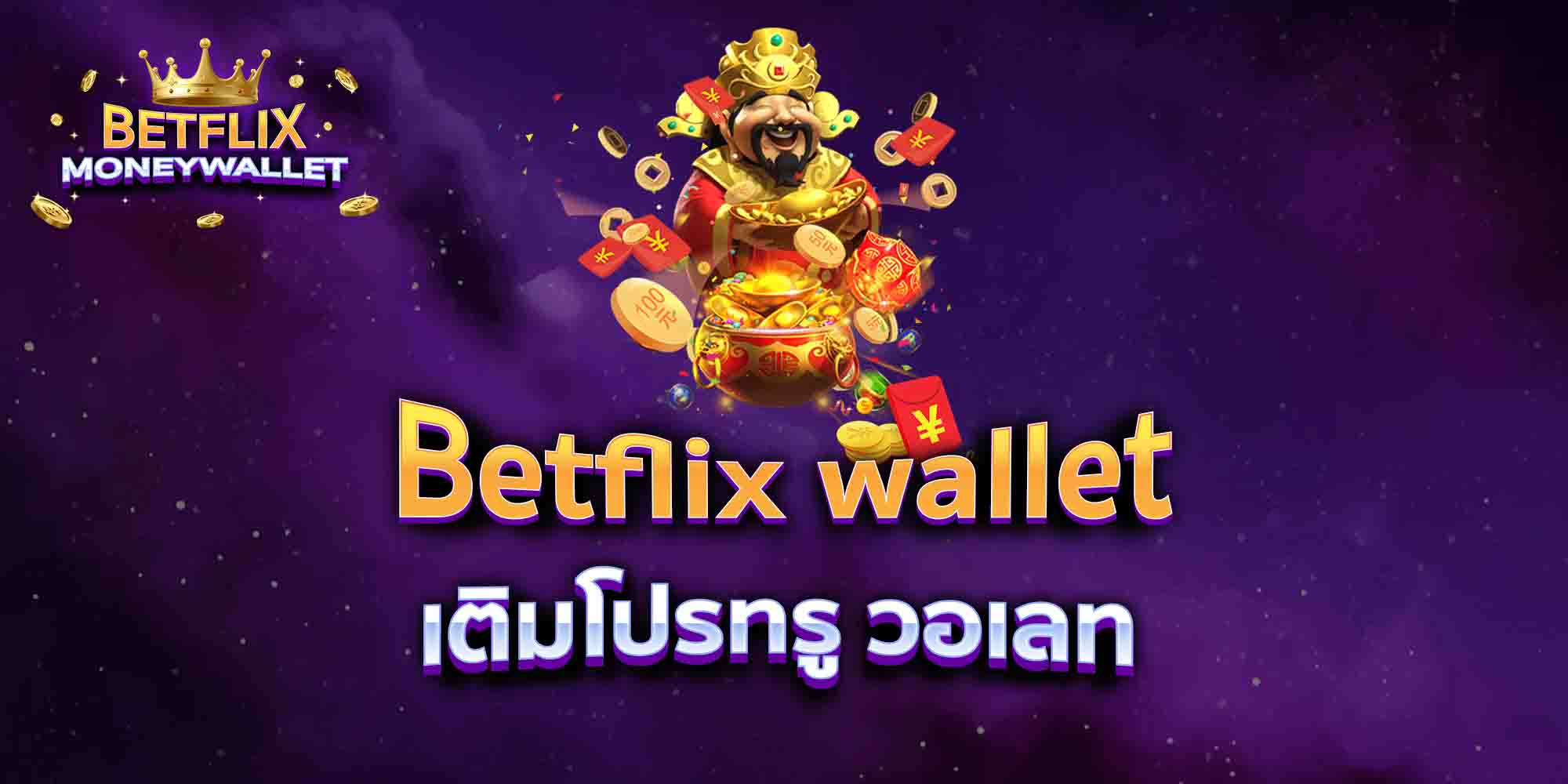 Betflix-wallet-เติมโปรทรู-วอเลท