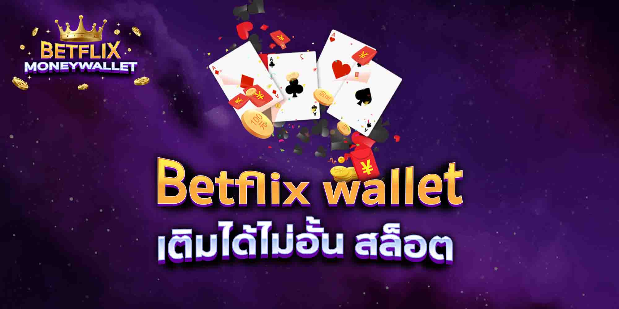 Betflix-wallet-เติมได้ไม่อั้น-สล็อต