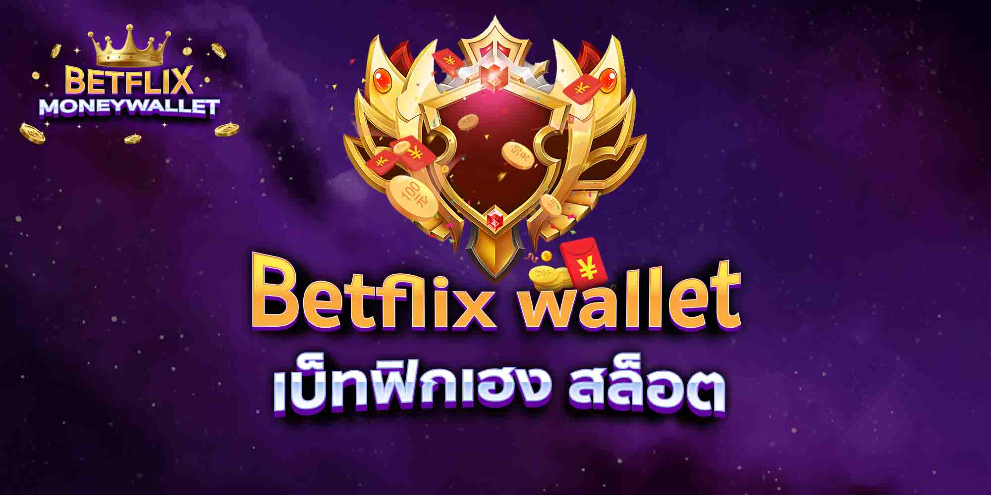 Betflix-wallet-เบ็ทฟิกเฮง-สล็อต