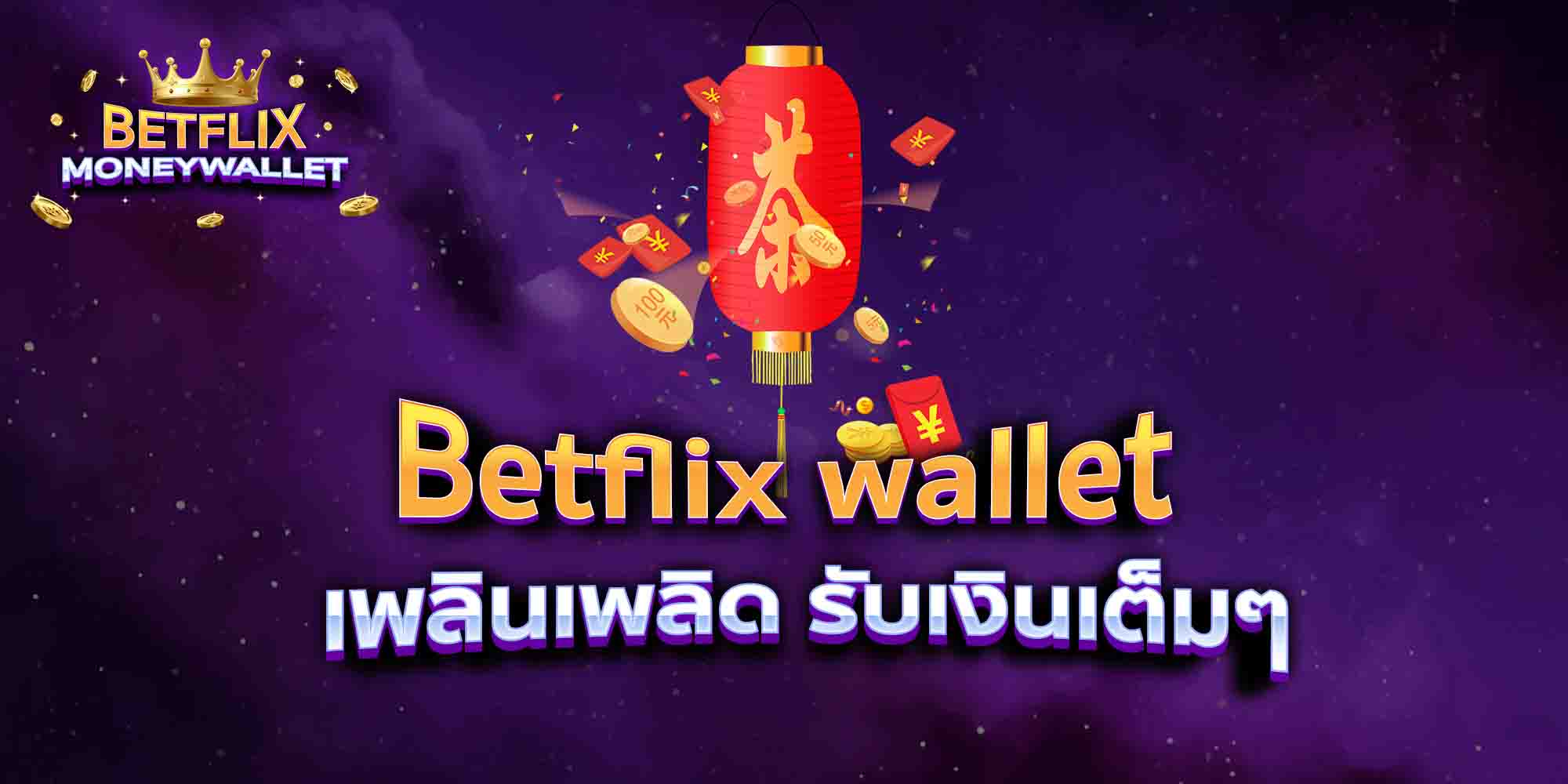 Betflix-wallet-เพลินเพลิด-รับเงินเต็มๆ