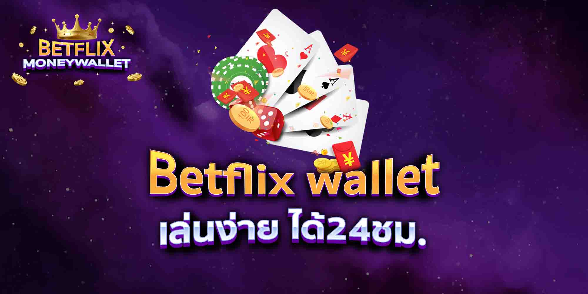 Betflix-wallet-เล่นง่าย-ได้24ชม