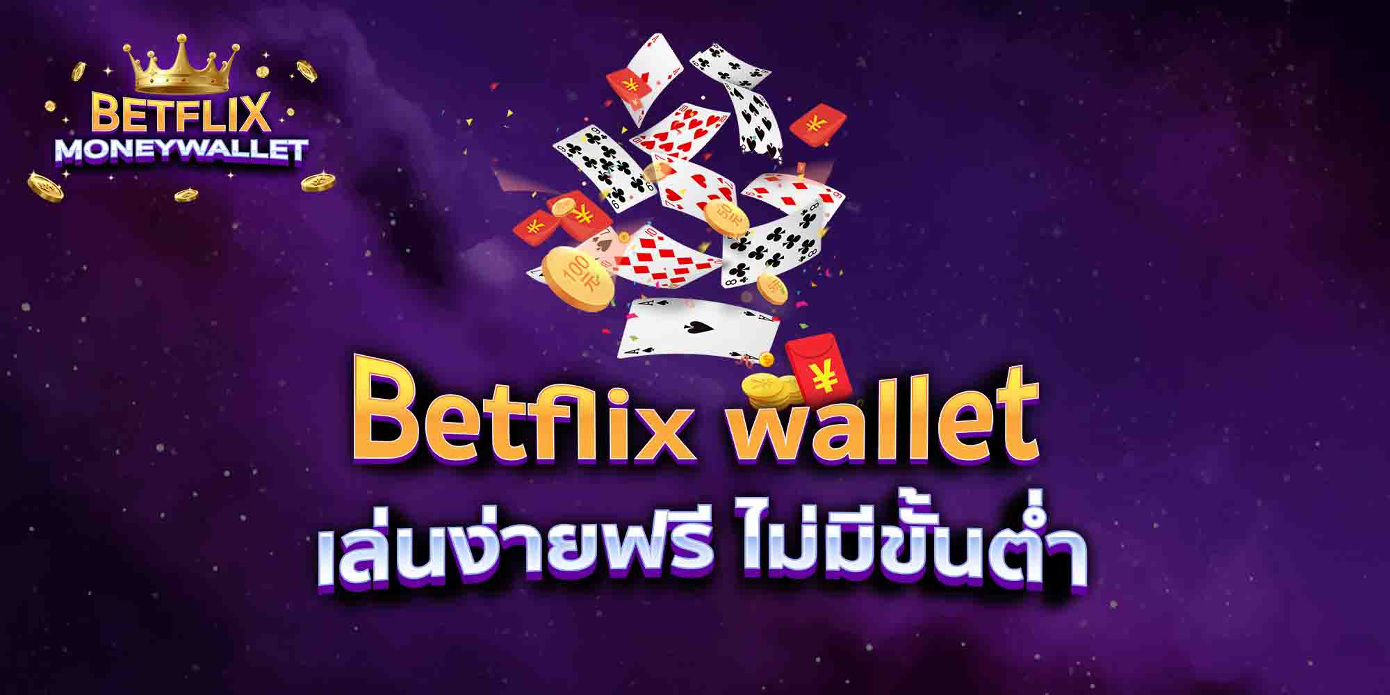 Betflix-wallet-เล่นง่ายฟรี-ไม่มีขั้นต่ำ