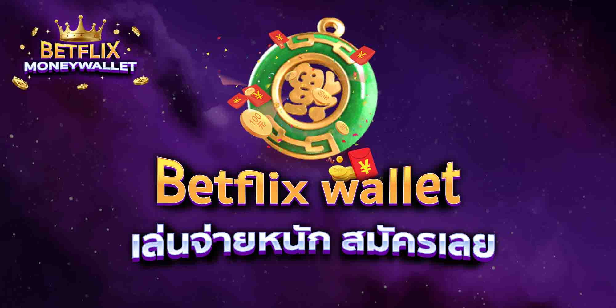 Betflix-wallet-เล่นจ่ายหนัก-สมัครเลย