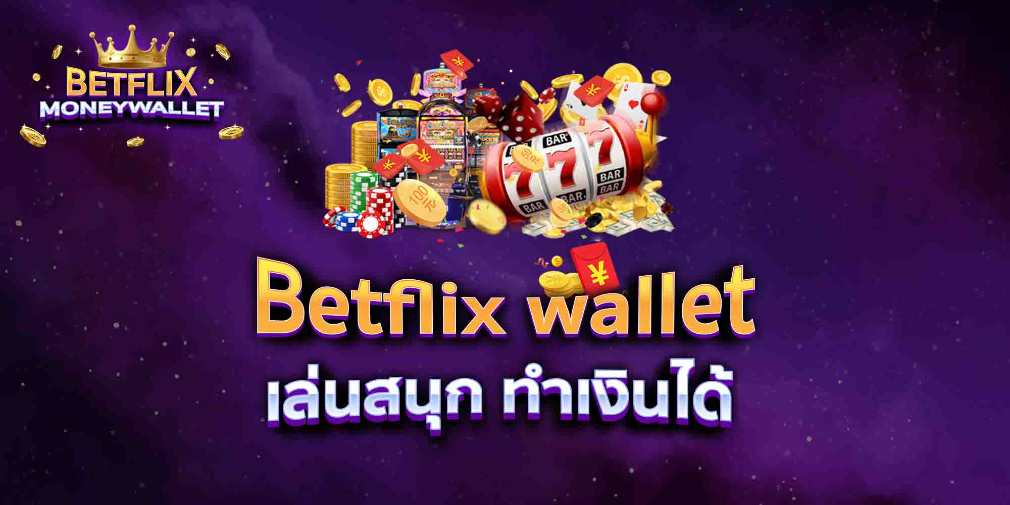 Betflix-wallet-เล่นสนุก-ทำเงินได้
