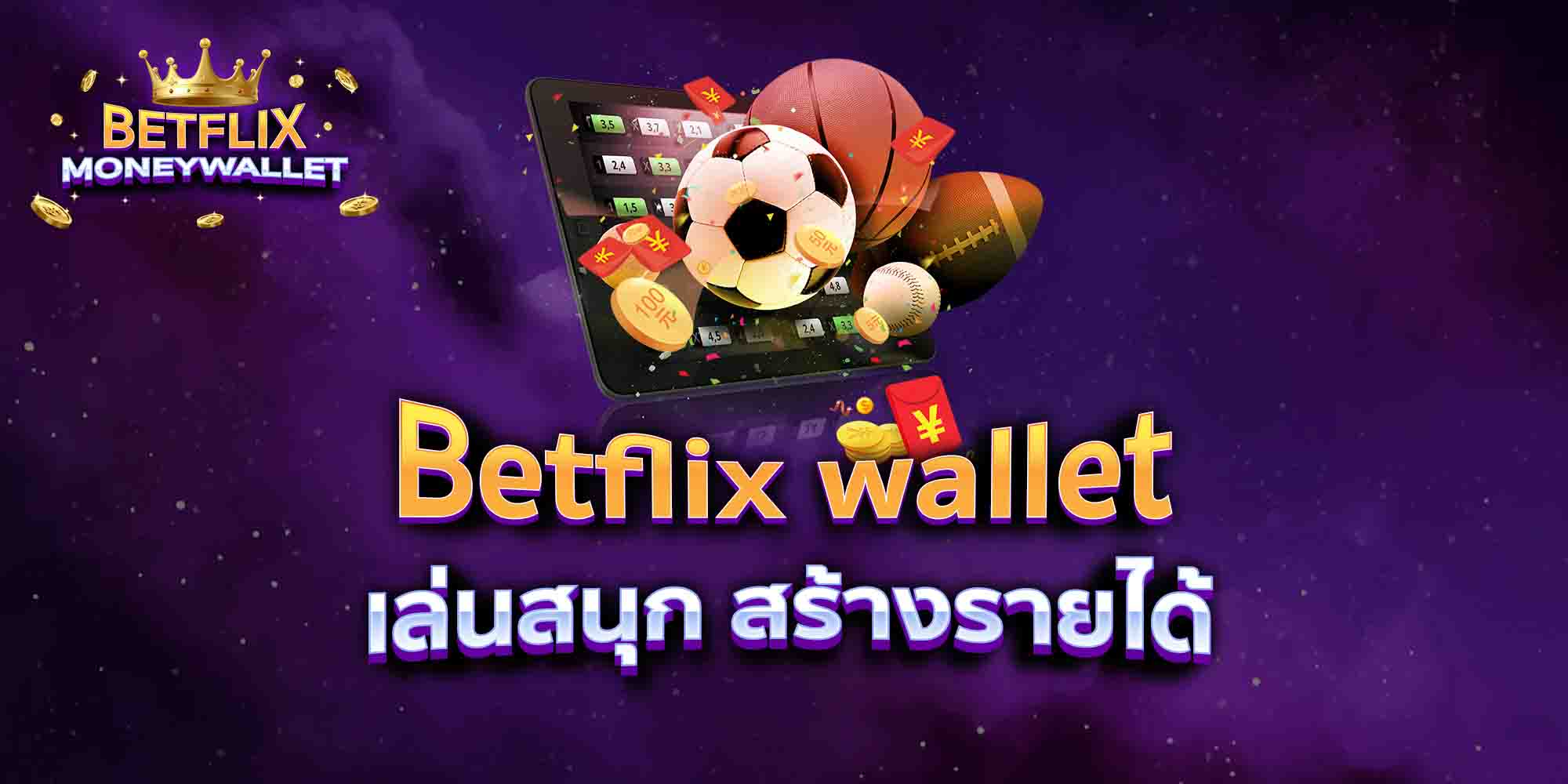 Betflix-wallet-เล่นสนุก-สร้างรายได้