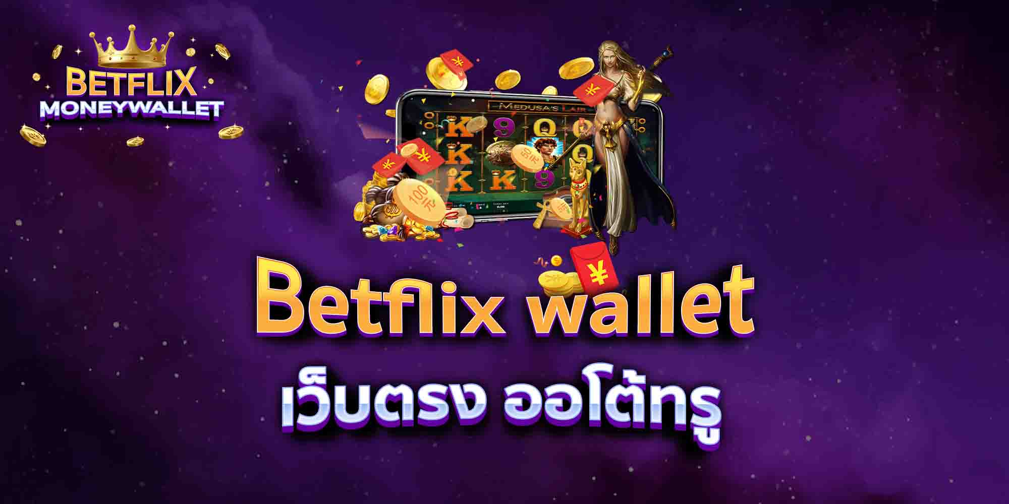 Betflix-wallet-เว็บตรง-ออโต้ทรู
