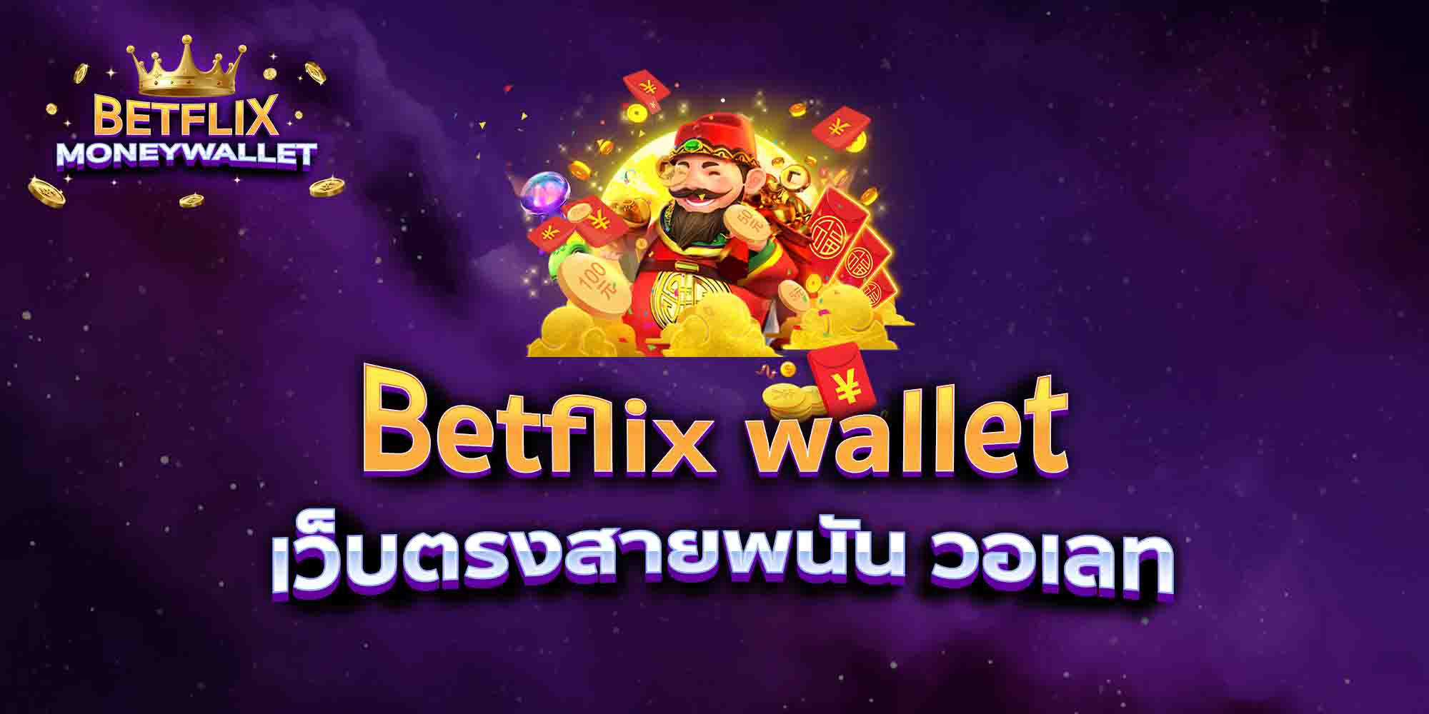 Betflix-wallet-เว็บตรงสายพนัน-วอเลท