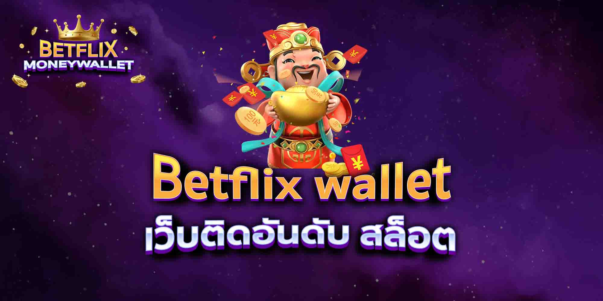 Betflix-wallet-เว็บติดอันดับ-สล็อต
