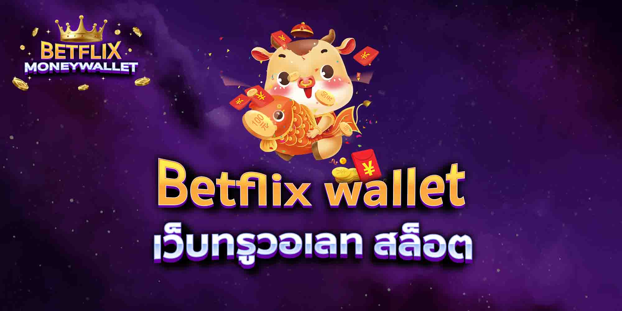 Betflix-wallet-เว็บทรูวอเลท-สล็อต