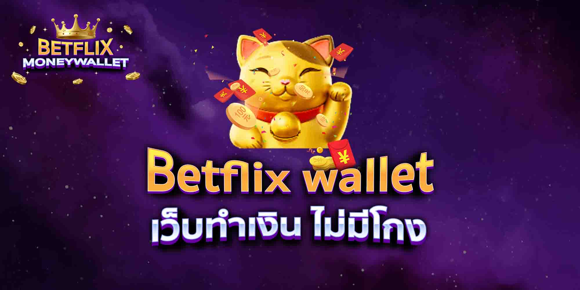 Betflix-wallet-เว็บทำเงิน-ไม่มีโกง