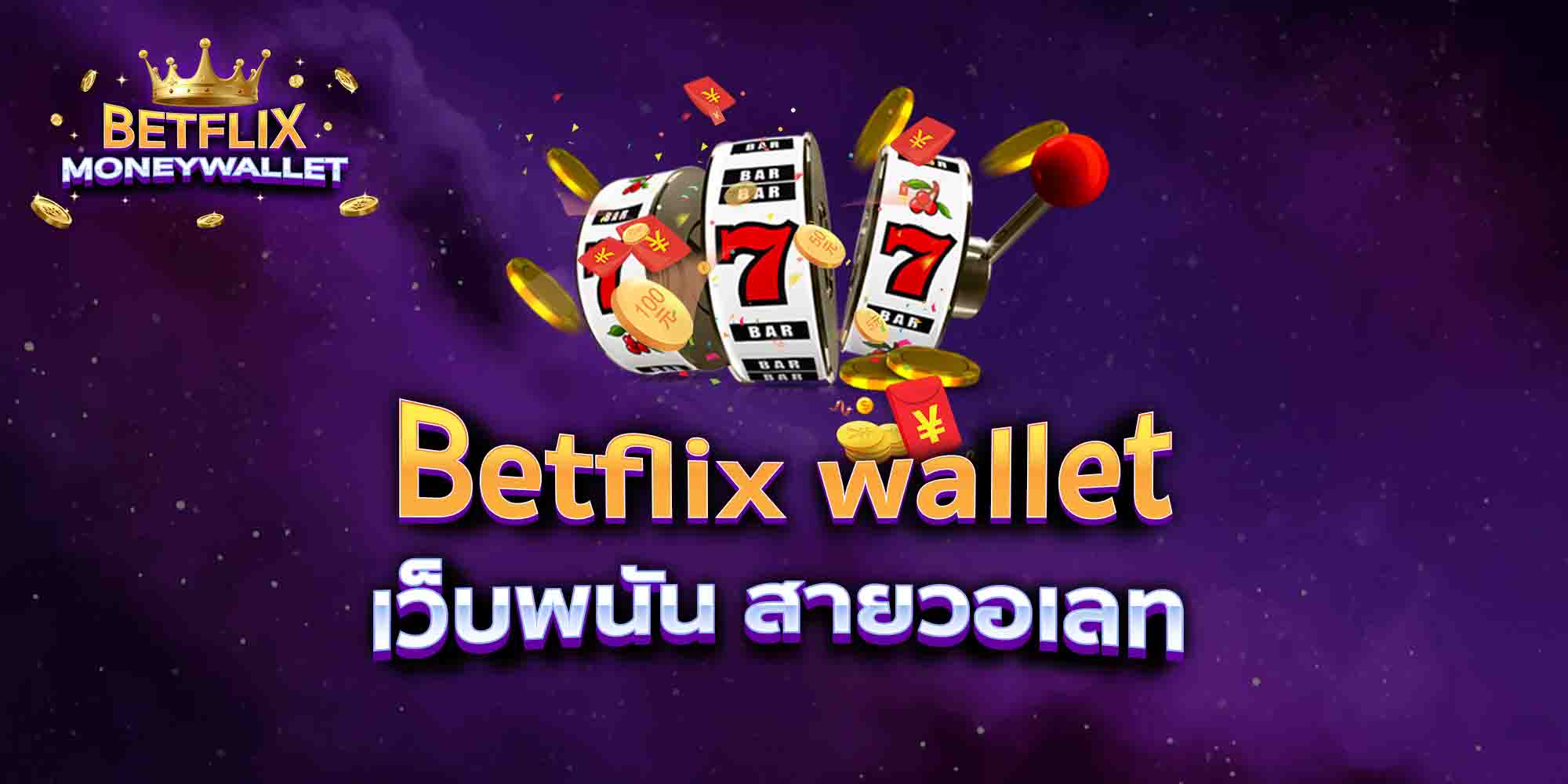 Betflix-wallet-เว็บพนัน-สายวอเลท